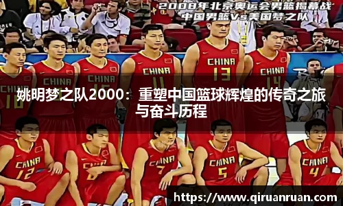 姚明梦之队2000:重塑中国篮球辉煌的传奇之旅与奋斗历程