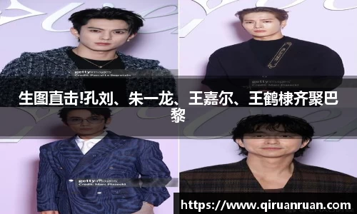 多多28生图直击!孔刘、朱一龙、王嘉尔、王鹤棣齐聚巴黎