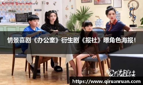 多多28情景喜剧《办公室》衍生剧《报社》曝角色海报！